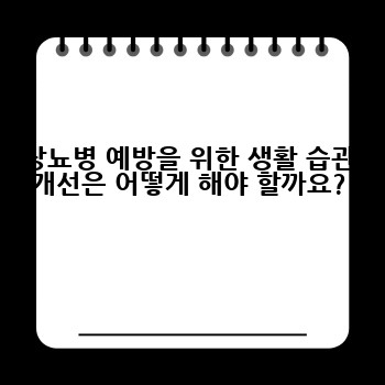 당뇨병 예방을 위한 생활 습관 개선은 어떻게 해야 할까요?
