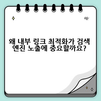 왜 내부 링크 최적화가 검색 엔진 노출에 중요할까요?