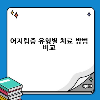 어지럼증 유형별 치료 방법 비교