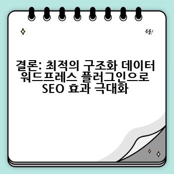 결론: 최적의 구조화 데이터 워드프레스 플러그인으로 SEO 효과 극대화
