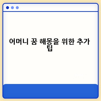 어머니 꿈 해몽을 위한 추가 팁
