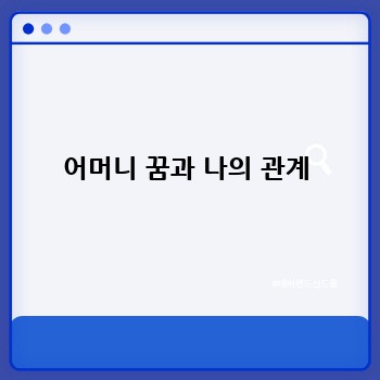 어머니 꿈과 나의 관계