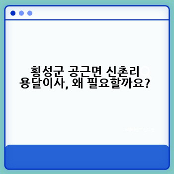 횡성군 공근면 신촌리 용달이사, 왜 필요할까요?
