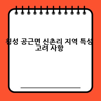 횡성 공근면 신촌리 지역 특성 고려 사항