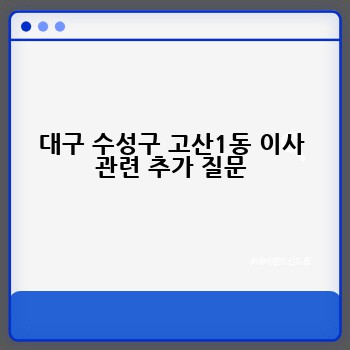 대구 수성구 고산1동 이사 관련 추가 질문