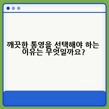 깨끗한 통영을 선택해야 하는 이유는 무엇일까요?