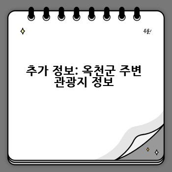 추가 정보: 옥천군 주변 관광지 정보