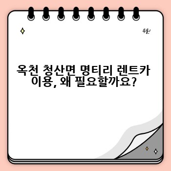 옥천 청산면 명티리 렌트카 이용, 왜 필요할까요?