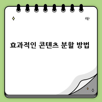 효과적인 콘텐츠 분할 방법