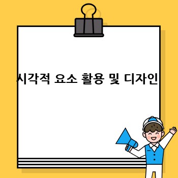 시각적 요소 활용 및 디자인