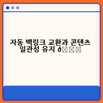 자동 백링크 교환과 콘텐츠 일관성 유지 🔗