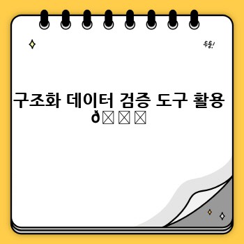 구조화 데이터 검증 도구 활용 💯