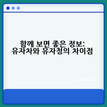 함께 보면 좋은 정보: 유자차와 유자청의 차이점