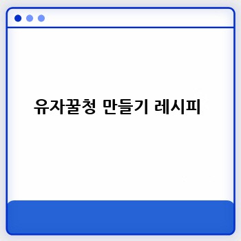 유자꿀청 만들기 레시피