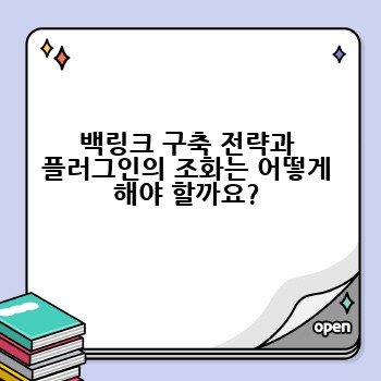 백링크 구축 전략과 플러그인의 조화는 어떻게 해야 할까요?