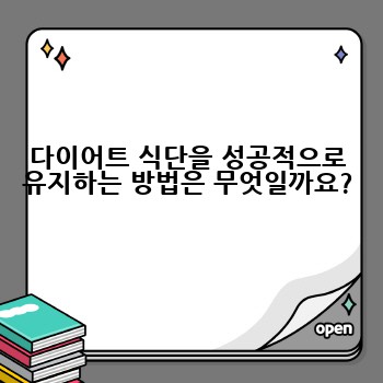 다이어트 식단을 성공적으로 유지하는 방법은 무엇일까요?