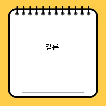 결론