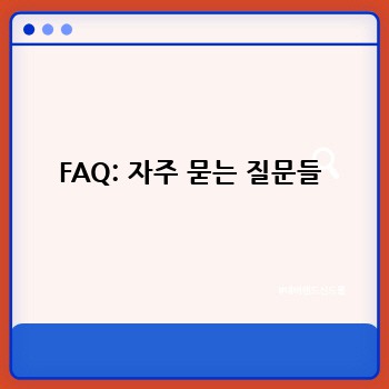 FAQ: 자주 묻는 질문들