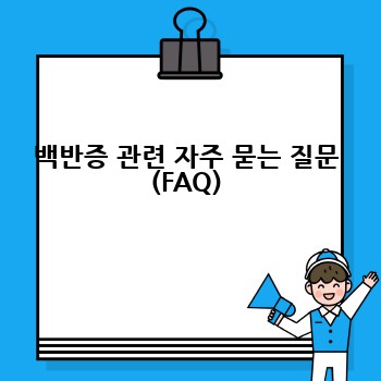 백반증 관련 자주 묻는 질문 (FAQ)