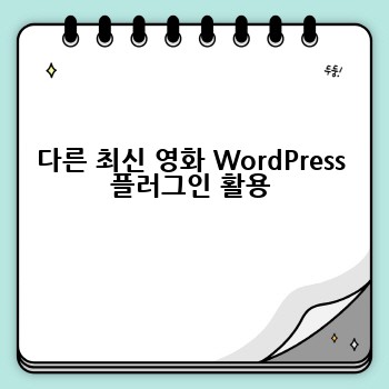 다른 최신 영화 WordPress 플러그인 활용