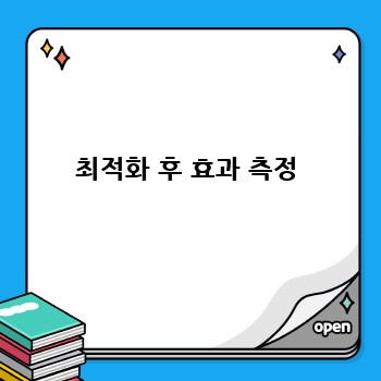 최적화 후 효과 측정