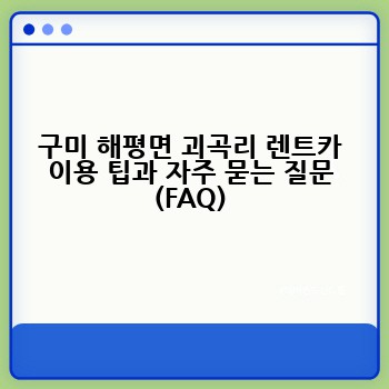 구미 해평면 괴곡리 렌트카 이용 팁과 자주 묻는 질문 (FAQ)
