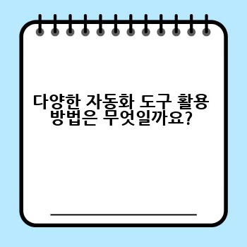 다양한 자동화 도구 활용 방법은 무엇일까요?