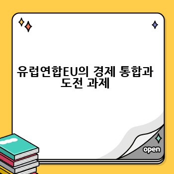 유럽연합EU의 경제 통합과 도전 과제