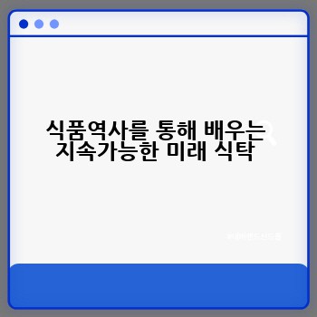 식품역사를 통해 배우는 지속가능한 미래 식탁