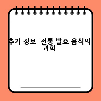 추가 정보  전통 발효 음식의 과학