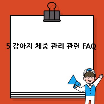 5 강아지 체중 관리 관련 FAQ
