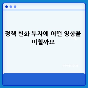 정책 변화 투자에 어떤 영향을 미칠까요