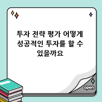 투자 전략 평가 어떻게 성공적인 투자를 할 수 있을까요