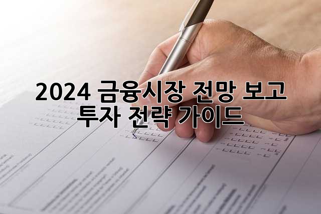 2024 금융시장 전망 보고: 투자 전략 가이드