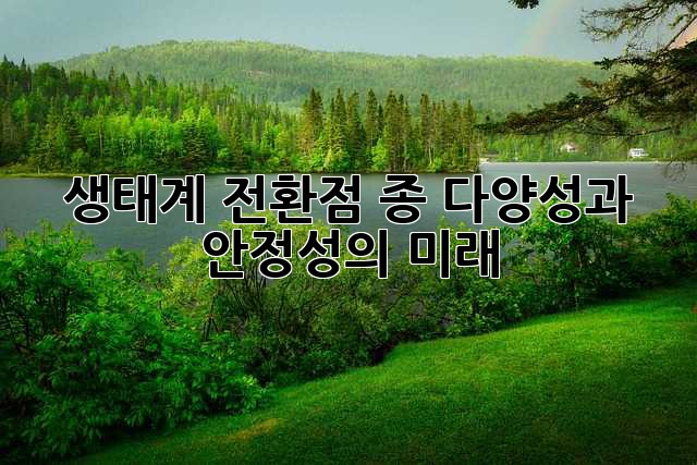 생태계 전환점: 종 다양성과 안정성의 미래