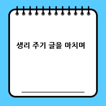 생리 주기 글을 마치며 