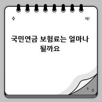 국민연금 보험료는 얼마나 될까요