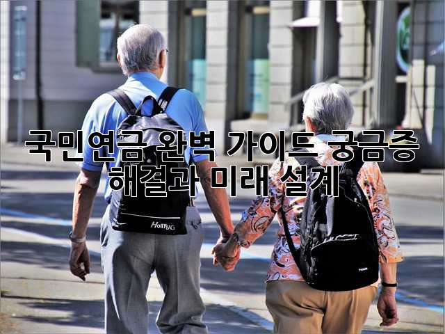 국민연금 완벽 가이드: 궁금증 해결과 미래 설계