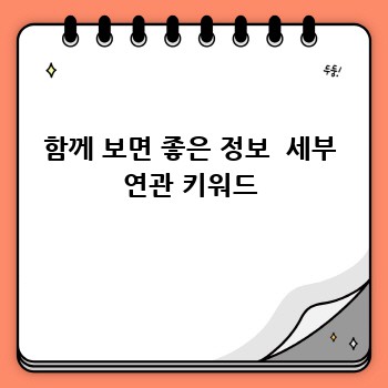 함께 보면 좋은 정보  세부 연관 키워드