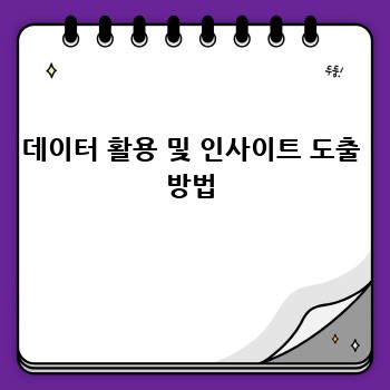 데이터 활용 및 인사이트 도출 방법