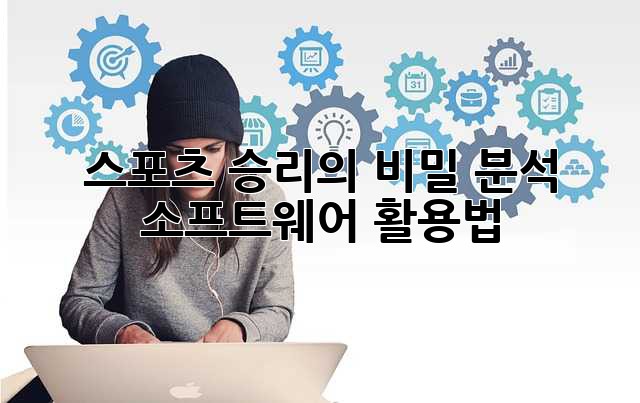 스포츠 승리의 비밀, 분석 소프트웨어 활용법