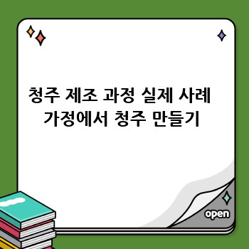 청주 제조 과정 실제 사례  가정에서 청주 만들기