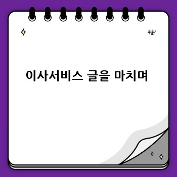 이사서비스 글을 마치며