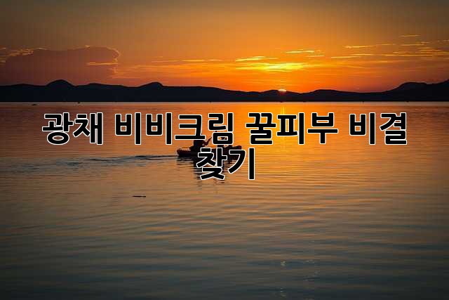 ✨ 광채 비비크림, 꿀피부 비결 찾기! ✨