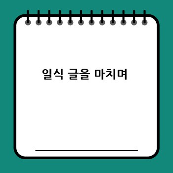 일식 글을 마치며