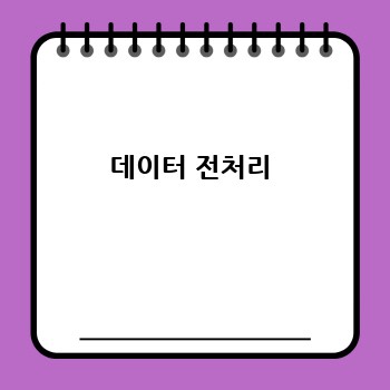 데이터 전처리