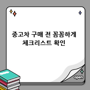 중고차 구매 전 꼼꼼하게 체크리스트 확인