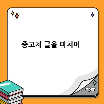 중고차 글을 마치며