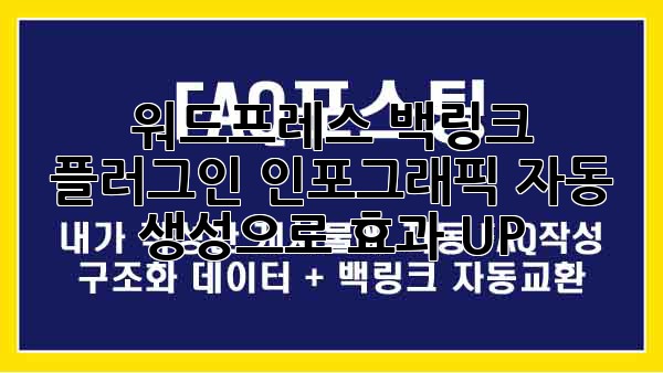 워드프레스 백링크 플러그인: 인포그래픽 자동 생성으로 효과 UP!