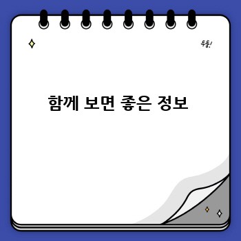 함께 보면 좋은 정보